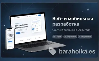 Разработка сайтов и приложений iOS/Android