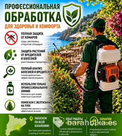 Обработка от Комаров