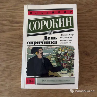 Владимир Сорокин «День опричника»