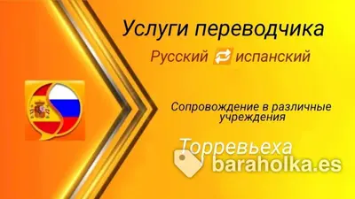 Услуги устного переводчика. Испанский - русский.