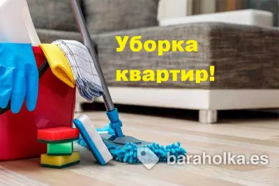 Уборка