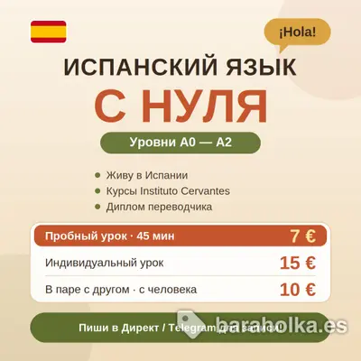 Уроки испанского А0-А2 ОНЛАЙН