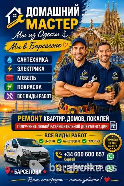 🧲Домашний мастер спешит на помощь 😎😉 Ремонт любой сложности Маленький и большой , косметический и капитальный ☝️ 📍 Барселона и окрес