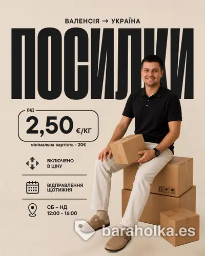 📦Доставка посылок Валенсія - Украина